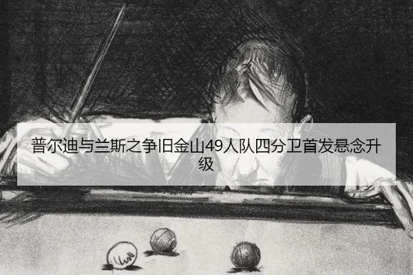 pu-er-di-yu-lan-si-zhi-zheng-jiu-jin-shan-ren-dui-si-fen-wei-shou-fa-xuan-nian-sheng-ji-3-802.jpg