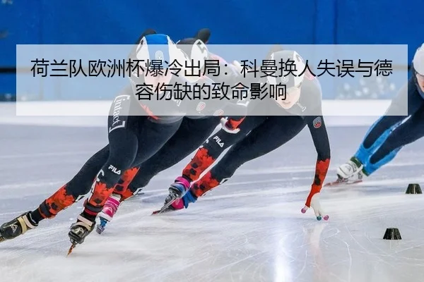 he-lan-dui-ou-zhou-bei-bao-leng-chu-ju-ke-man-huan-ren-shi-wu-yu-de-rong-shang-que-de-zhi-ming-ying-xiang-2-490.jpg
