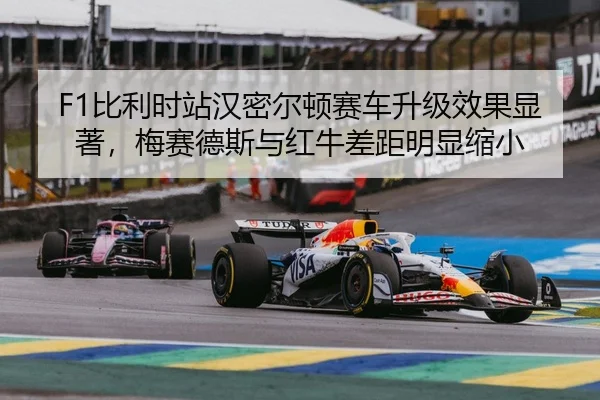 F1比利时站汉密尔顿赛车升级效果显著，梅赛德斯与红牛差距明显缩小