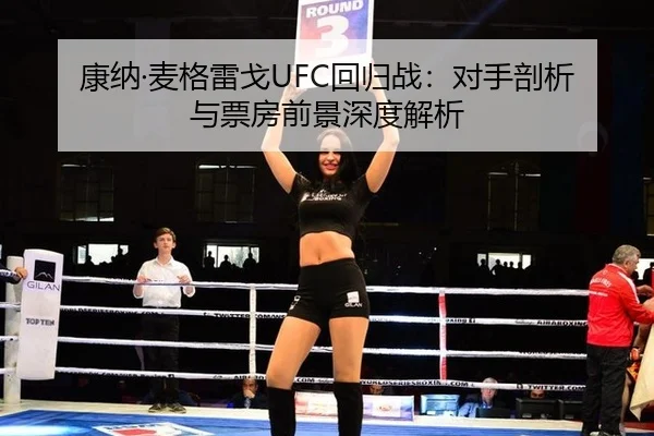 kang-na-mai-ge-lei-ge-hui-gui-zhan-dui-shou-pou-xi-yu-piao-fang-qian-jing-shen-du-jie-xi-3-201.jpg