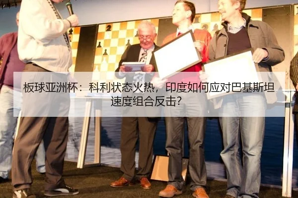 板球亚洲杯：科利状态火热，印度如何应对巴基斯坦速度组合反击？