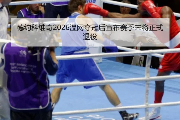 de-yue-ke-wei-qi-wen-wang-duo-guan-hou-xuan-bu-sai-ji-mo-jiang-zheng-shi-tui-yi-2-904.jpg