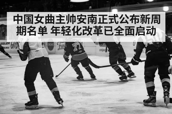 中国女曲主帅安南正式公布新周期名单 年轻化改革已全面启动
