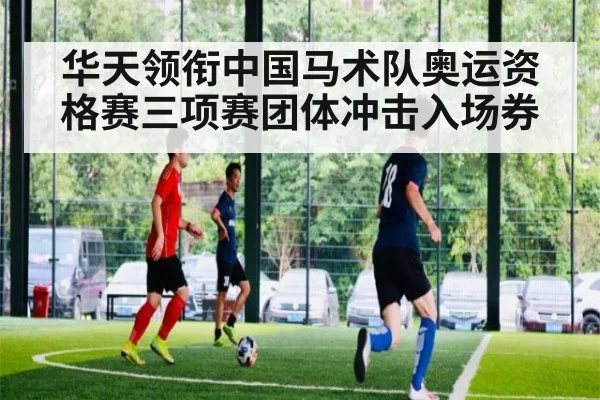华天领衔中国马术队奥运资格赛三项赛团体冲击入场券