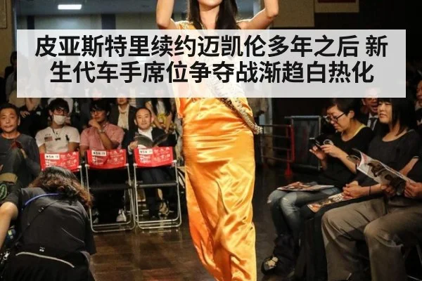 皮亚斯特里续约迈凯伦多年之后 新生代车手席位争夺战渐趋白热化