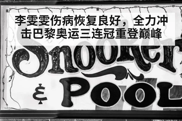 李雯雯伤病恢复良好，全力冲击巴黎奥运三连冠重登巅峰