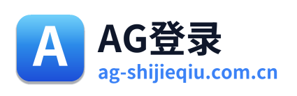 AG登录